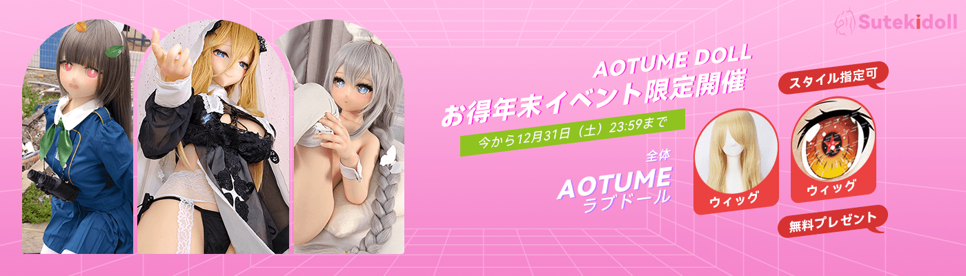 Aotume Dollお得年末イベント限定開催！